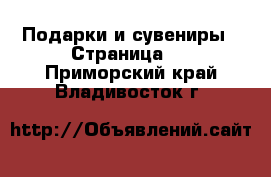  Подарки и сувениры - Страница 2 . Приморский край,Владивосток г.